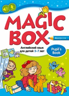 Седунова, Калишевич - Magic Box. Английский язык для детей 5—7 лет. Учебное наглядное пособие обложка книги
