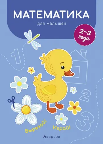 Елена Курьян - Математика для малышей. 2—3 года. Вырезай! Играй! обложка книги