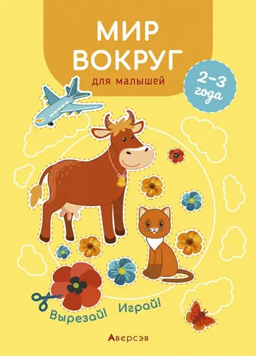 Елена Курьян - Мир вокруг для малышей. 2—3 года. Вырезай! Играй! обложка книги