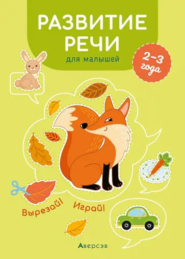 Елена Курьян - Развитие речи для малышей. 2—3 года. Вырезай! Играй! обложка книги