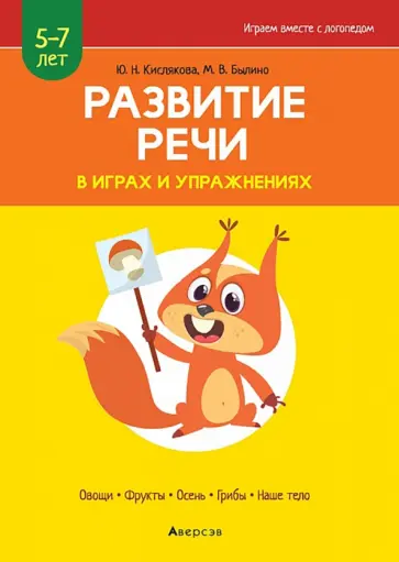 Кислякова, Былино - Развитие речи в играх и упражнениях. 5-7 лет. Часть 1 Кислякова, Былино - Развитие речи в играх и упражнениях. 5-7 лет. Часть 1 обложка книги