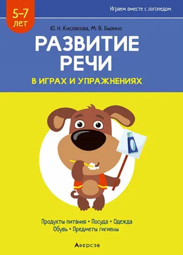 Кислякова, Былино - Развитие речи в играх и упражнениях. 5-7 лет. Часть 2 Кислякова, Былино - Развитие речи в играх и упражнениях. 5-7 лет. Часть 2 обложка книги