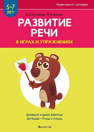 Кислякова, Былино - Развитие речи в играх и упражнениях. 5-7 лет. Часть 4 Кислякова, Былино - Развитие речи в играх и упражнениях. 5-7 лет. Часть 4 обложка книги
