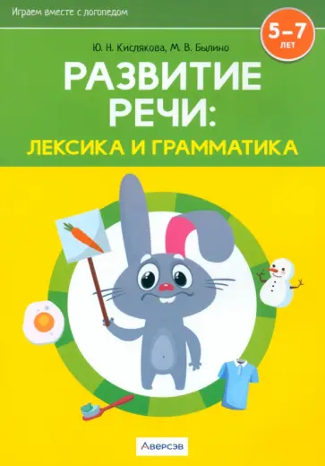Кислякова, Былино - Развитие речи. Лексика и грамматика. 5-7 лет. В 2-х частях. Часть 1 Кислякова, Былино - Развитие речи. Лексика и грамматика. 5-7 лет. В 2-х частях. Часть 1 обложка книги