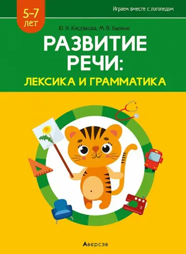 Кислякова, Былино - Развитие речи. Лексика и грамматика. 5-7 лет. В 2-х частях. Часть 2 Кислякова, Былино - Развитие речи. Лексика и грамматика. 5-7 лет. В 2-х частях. Часть 2 обложка книги