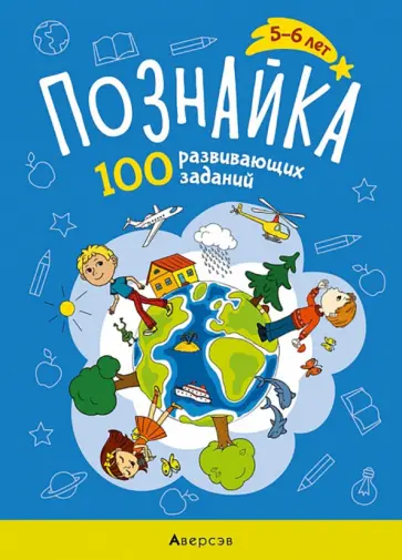 Ольга Кушнеревич - Познайка. 5-6 лет. 100 развивающих заданий обложка книги
