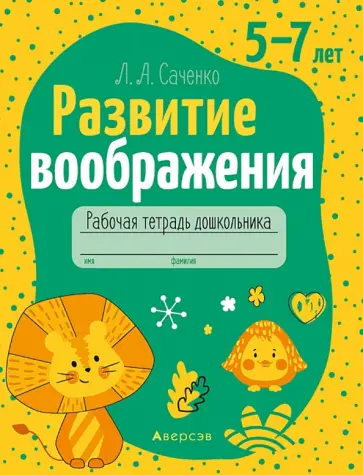 Людмила Саченко - Развитие воображения. 5-7 лет. Рабочая тетрадь дошкольника обложка книги