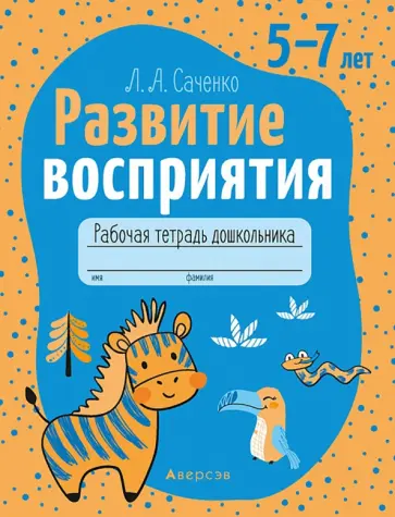 Людмила Саченко - Развитие восприятия. 5—7 лет. Рабочая тетрадь дошкольника обложка книги