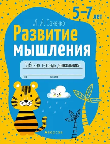 Людмила Саченко - Развитие мышления. 5-7 лет. Рабочая тетрадь дошкольника обложка книги