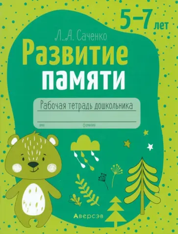 Людмила Саченко - Развитие памяти. 5—7 лет. Рабочая тетрадь дошкольника обложка книги