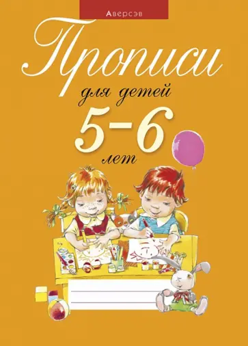 Пятница, Давыдова - Прописи для детей 5-6 лет Пятница, Давыдова - Прописи для детей 5-6 лет обложка книги