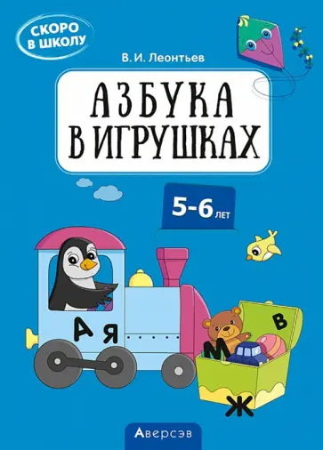 Владимир Леонтьев - Скоро в школу. 5-6 лет. Азбука в игрушках Владимир Леонтьев - Скоро в школу. 5-6 лет. Азбука в игрушках обложка книги
