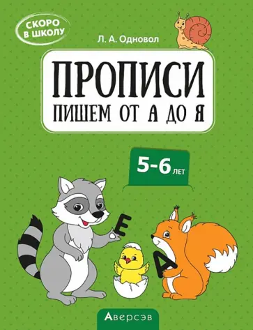 Людмила Одновол - Скоро в школу. 5-6 лет. Прописи. Пишем от А до Я Людмила Одновол - Скоро в школу. 5-6 лет. Прописи. Пишем от А до Я обложка книги