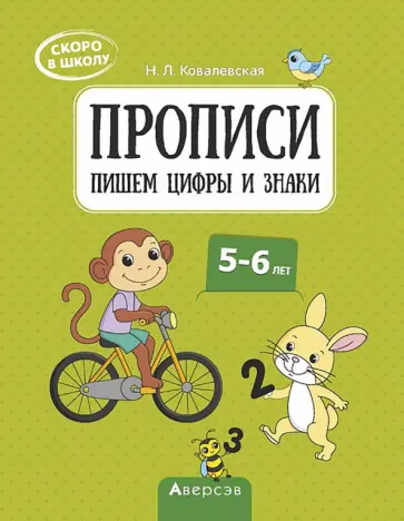 Нина Ковалевская - Скоро в школу. 5-6 лет. Прописи. Пишем цифры и знаки обложка книги