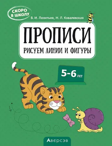 Леонтьев, Ковалевская - Скоро в школу. 5-6 лет. Прописи. Рисуем линии и фигуры обложка книги