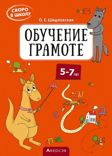Ольга Шидловская - Скоро в школу. Обучение грамоте. 5–7 лет обложка книги