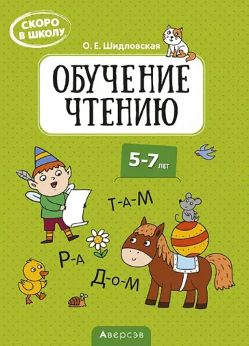 Ольга Шидловская - Скоро в школу. Обучение чтению. 5-7 лет обложка книги