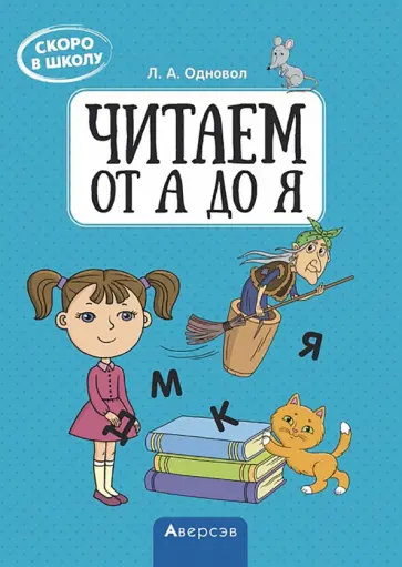 Людмила Одновол - Скоро в школу. Читаем от А до Я Людмила Одновол - Скоро в школу. Читаем от А до Я обложка книги