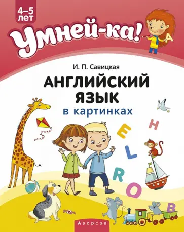 Инна Савицкая - Умней-ка. 4-5 лет. Английский язык в картинках Инна Савицкая - Умней-ка. 4-5 лет. Английский язык в картинках обложка книги