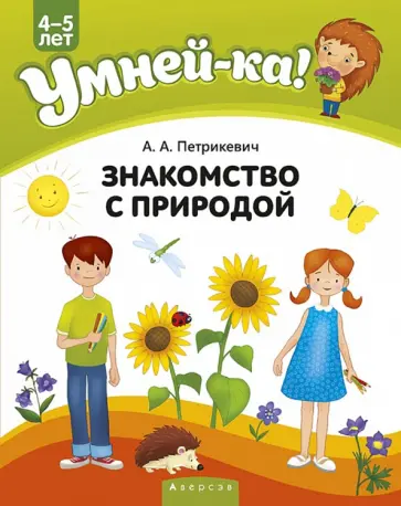 Анда Петрикевич - Умней-ка. 4-5 лет. Знакомство с природой Анда Петрикевич - Умней-ка. 4-5 лет. Знакомство с природой обложка книги
