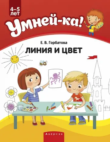 Елена Горбатова - Умней-ка. 4-5 лет. Линия и цвет Елена Горбатова - Умней-ка. 4-5 лет. Линия и цвет обложка книги