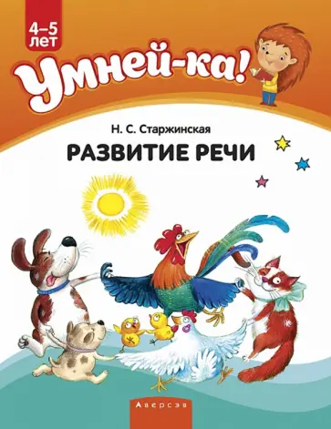 Наталья Старжинская - Умней-ка. 4-5 лет. Развитие речи Наталья Старжинская - Умней-ка. 4-5 лет. Развитие речи обложка книги