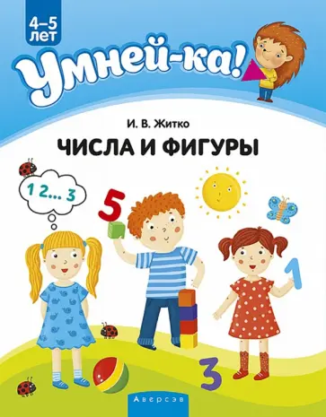 Ирина Житко - Умней-ка. 4-5 лет. Числа и фигуры Ирина Житко - Умней-ка. 4-5 лет. Числа и фигуры обложка книги
