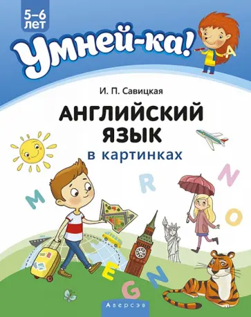 Инна Савицкая - Умней-ка. 5-6 лет. Английский язык в картинках Инна Савицкая - Умней-ка. 5-6 лет. Английский язык в картинках обложка книги