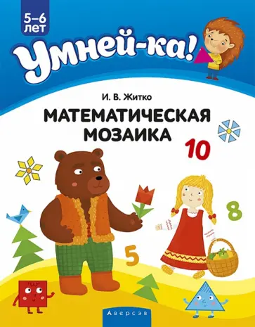 Ирина Житко - Умней-ка. 5-6 лет. Математическая мозаика Ирина Житко - Умней-ка. 5-6 лет. Математическая мозаика обложка книги