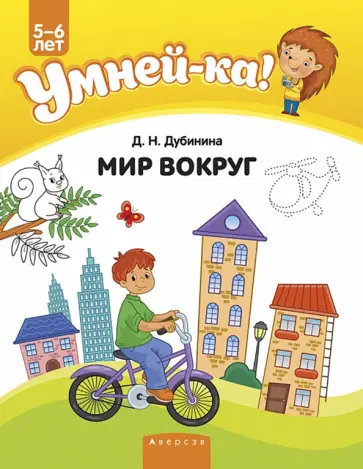Дина Дубинина - Умней-ка. 5-6 лет. Мир вокруг Дина Дубинина - Умней-ка. 5-6 лет. Мир вокруг обложка книги