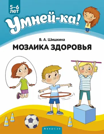 Валентина Шишкина - Умней-ка. 5-6 лет. Мозаика здоровья Валентина Шишкина - Умней-ка. 5-6 лет. Мозаика здоровья обложка книги
