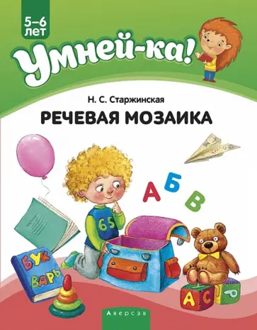 Наталья Старжинская - Умней-ка. 5-6 лет. Речевая мозаика Наталья Старжинская - Умней-ка. 5-6 лет. Речевая мозаика обложка книги