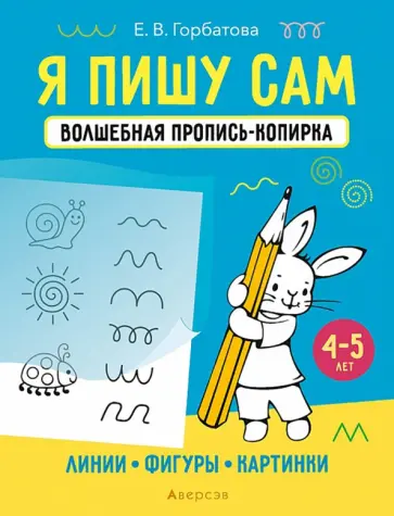 Елена Горбатова - Я пишу сам. 4-5 лет. Линии, фигуры, картинки Елена Горбатова - Я пишу сам. 4-5 лет. Линии, фигуры, картинки обложка книги