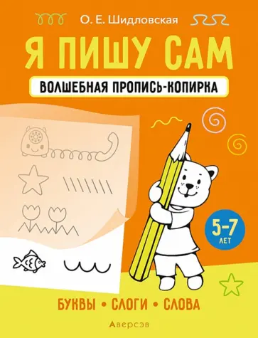 Ольга Шидловская - Я пишу сам. 5-7 лет. Буквы, слоги, слова обложка книги