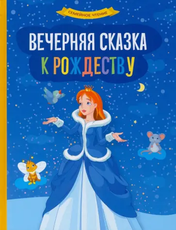 Житков, Гауф - Вечерняя сказка к Рождеству Житков, Гауф - Вечерняя сказка к Рождеству обложка книги