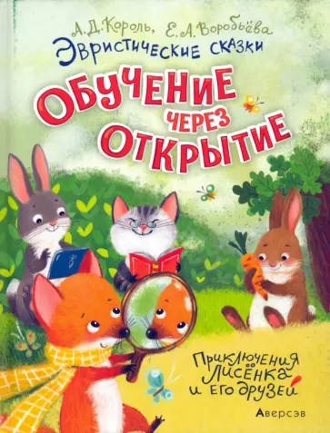 Король, Воробьева - Эвристические сказки. Обучение через открытие. Приключения Лисёнка и его друзей обложка книги