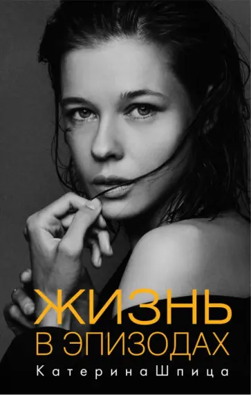 Катерина Шпица - Жизнь в эпизодах обложка книги