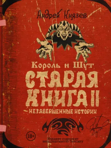 Андрей Князев - Король и Шут. Старая книга II. Незавершенные истории Андрей Князев - Король и Шут. Старая книга II. Незавершенные истории обложка книги