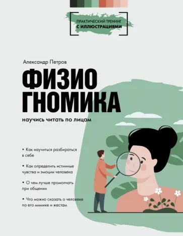 Александр Петров - Физиогномика. научись читать по лицам обложка книги