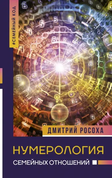 Дмитрий Росоха - Нумерология семейных отношений обложка книги