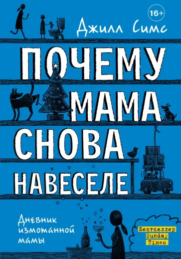 Джилл Симс - Почему мама снова навеселе Джилл Симс - Почему мама снова навеселе обложка книги