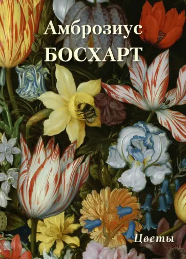 Амброзиус Босхарт. Цветы обложка книги