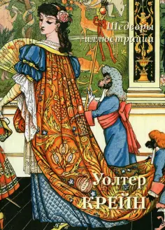 Уолтер Крейн. Шедевры иллюстрации обложка книги