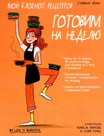 Стефани Жуан - Мой блокнот рецептов. Готовим на неделю Стефани Жуан - Мой блокнот рецептов. Готовим на неделю обложка книги