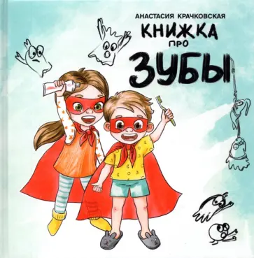 Анастасия Крачковская - Книжка про зубы Анастасия Крачковская - Книжка про зубы обложка книги