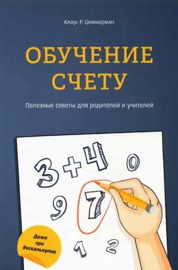 Клаус Циммерман - Обучение счету. Полезные советы для родителей и учителей Клаус Циммерман - Обучение счету. Полезные советы для родителей и учителей обложка книги
