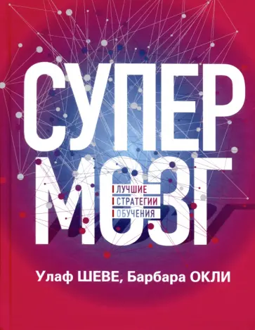 Шеве, Оакли - Супермозг. Лучшие стратегии обучения Шеве, Оакли - Супермозг. Лучшие стратегии обучения обложка книги