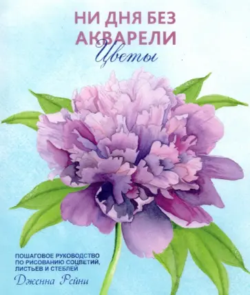 Дженна Рейни - Ни дня без акварели. Цветы. Пошаговое руководство по рисованию соцветий, листьев и стеблей Дженна Рейни - Ни дня без акварели. Цветы. Пошаговое руководство по рисованию соцветий, листьев и стеблей обложка книги