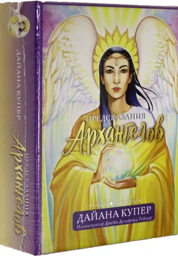 Дайана Купер - Предсказания архангелов Дайана Купер - Предсказания архангелов обложка книги