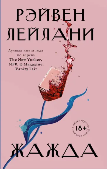 Рэйвен Лейлани - Жажда обложка книги